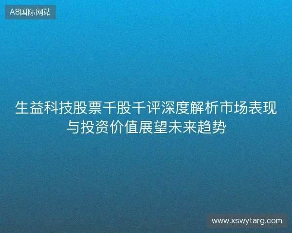 生益科技股票千股千评深度解析市场表现与投资价值展望未来趋势